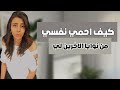 د سمية الناصر كيف احمي نفسي من نوايا الاخرين