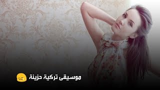 موسيقى حزينه تركى Mp3