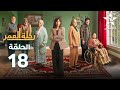 Rihlat Al Omr Ep 18 رحلة العمر الحلقة 