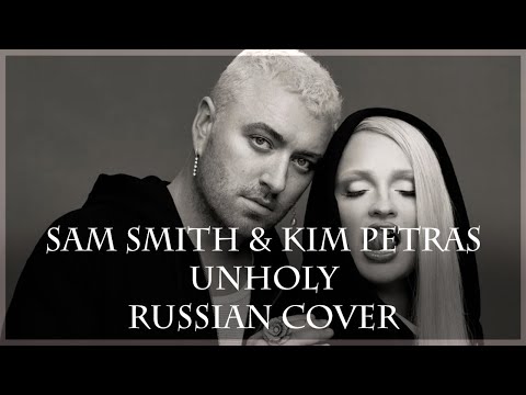 [ Sam Smith & Kim Petras на русском] Unholy ( RUS/russian cover )
