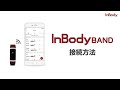 InBodyBAND アプリの接続方法【インボディ・ジャパン】