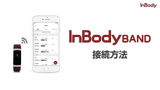 InBodyBAND アプリの接続方法【インボディ・ジャパン】