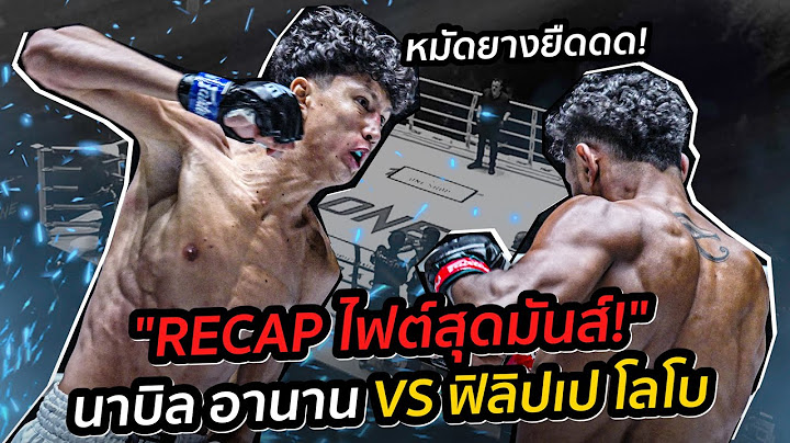"ทยายขึ้นอันดับ3ของรุ่น!" RECAP นาบิล อานาน vs ฟิลิปเป โลโบ