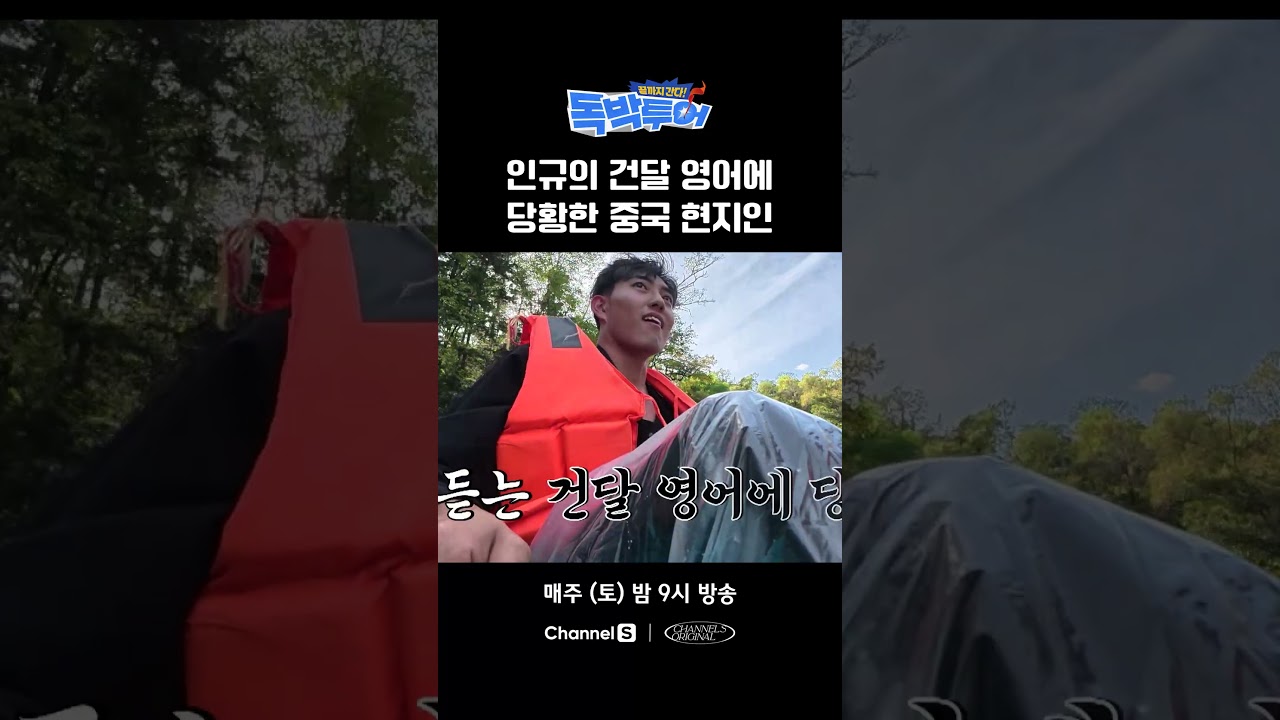 인규의 건달 영어에 당황한 중국 현지인 #끝까지간다독박투어 #채널S