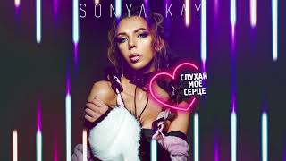 Sonya Kay - Слухай Моє Серце (Official Audio)