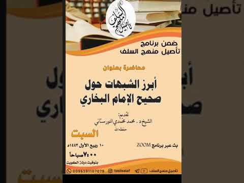 محاضرة بعنوان - أبرز الشبهات حول صحيح الإمام البخاري | فضيلة الشيخ د. محمد محمدي النورستاني.