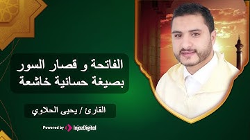 تعلم قراءة سورة الفاتحة بشكل صحيح .. أروع بداية من القارئ يحيى الحلاوي 😯