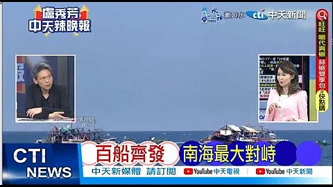 【每日必看】百船齐发 南海最大对峙｜百艘菲船奔黄岩岛 陆海警抵近菲本土11浬 20240515｜辣晚报 - 天天要闻