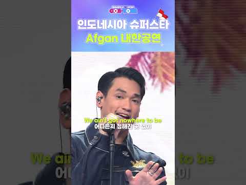 인도네시아 대슈스 아프간 내한공연 🔥#afgan
