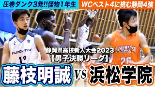 高校バスケ】藤枝明誠vs浜松学院 圧巻ダンク3発!!ウインター