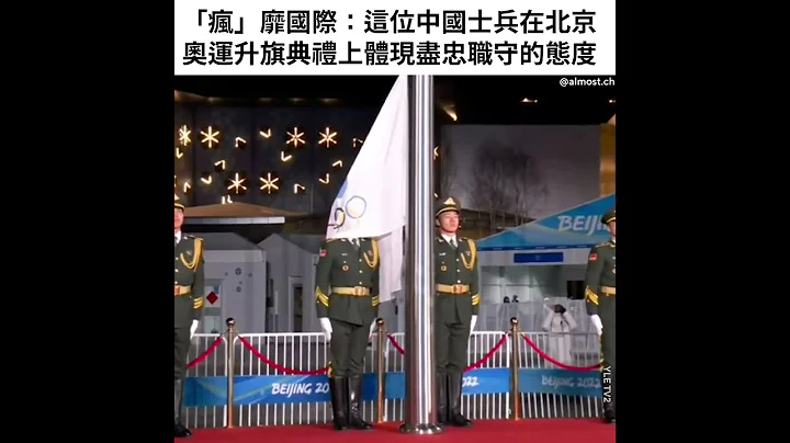 中國士兵在北京奧運的升旗典禮上體現盡忠職守的態度 - 天天要聞