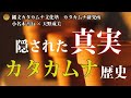 隠された真実　カタカムナの歴史