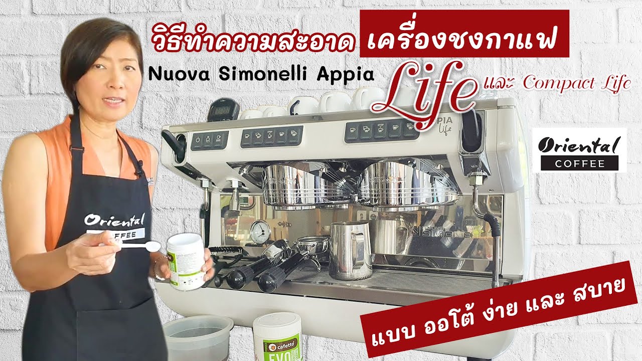 Automatic Cleaning วิธีตั้งค่า ทำความสะอาดแบบอัตโนมัติ เครื่องชงกาแฟ Nuova Appia Life #สิ่งที่ต้องทำ | ปรับปรุงใหม่เครื่อง ชง กาแฟ nuova simonelli appiaเนื้อหาที่เกี่ยวข้อง