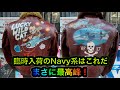 高円寺ゴリラの動画カタログ2020、臨時入荷のNavy系フライトジャケットはこれだ！