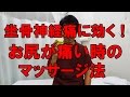 坐骨神経痛に効く！お尻が痛い時のマッサージ法