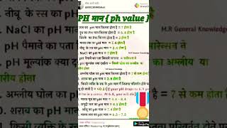 vigyan ke mahatvpurn prashn ⌨️ #shortsfeed #indiaknowledge #viralvideo #esucation #knowledge