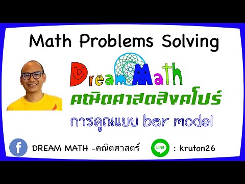 EP1 Singapore Math การคูณ bar model (P.1-3)