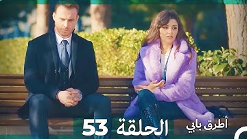 Mosalsal Otroq Babi - 53 انت اطرق بابى - الحلقة (Arabic Dubbed)