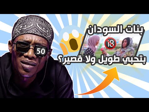 بنات السودان بتحبيه طويل ولا قصير خمسين الحلقة 10