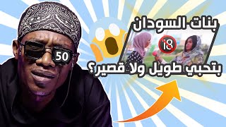بنات السودان  بتحبيه طويل ولا قصير ؟ خمسين | الحلقة 10 |