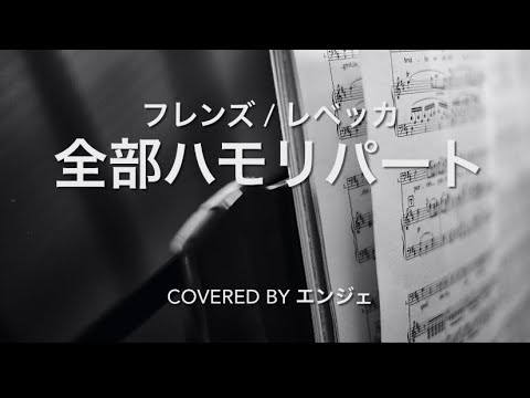 ［ハモリチャレンジ🎤全ハモリ 歌ってみた］フレンズ / レベッカ #フレンズ #レベッカ #昭和 #ハモリ #ハモリチャレンジ 