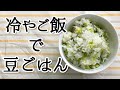 【簡単レシピ】残ったごはんで春らしい豆ごはんにしてみたら…たいそうな事はしたくない今日の夜ごはん