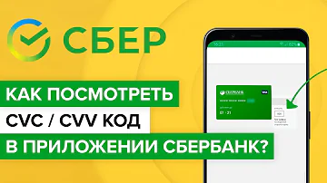 Как посмотреть CVC карты