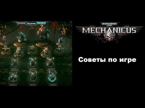 Видео: Советы по прохождению Warhammer 40000: Mechanicus