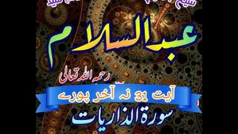لفظي ترجمه سورة الذاريات آيت 31 نه آخر شيخ القرآن علامة سيد عبدالسلام رستمي رحمه اللّٰه تعالىٰ