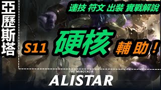 LOL英雄聯盟【亞歷斯塔ALISTAR 教學】S11護國神牛阿利斯塔 ... 