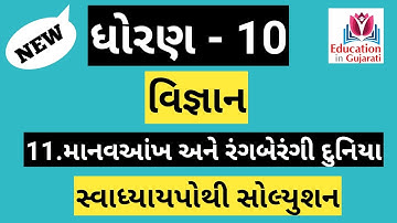 std 10 science ch 11 swadhyay pothi