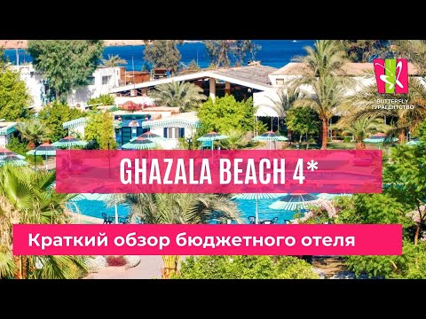 Ghazala Beach 4*