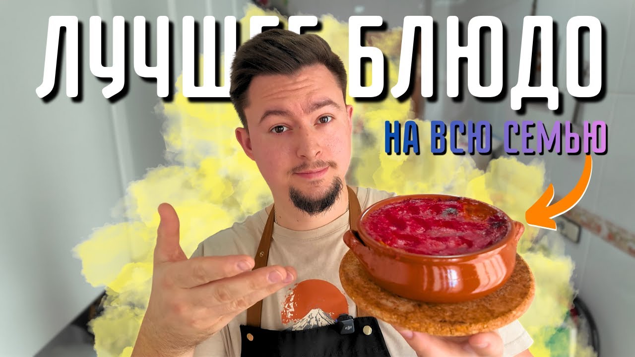 Готовим блюдо для всей семьи | Дети просили добавки !