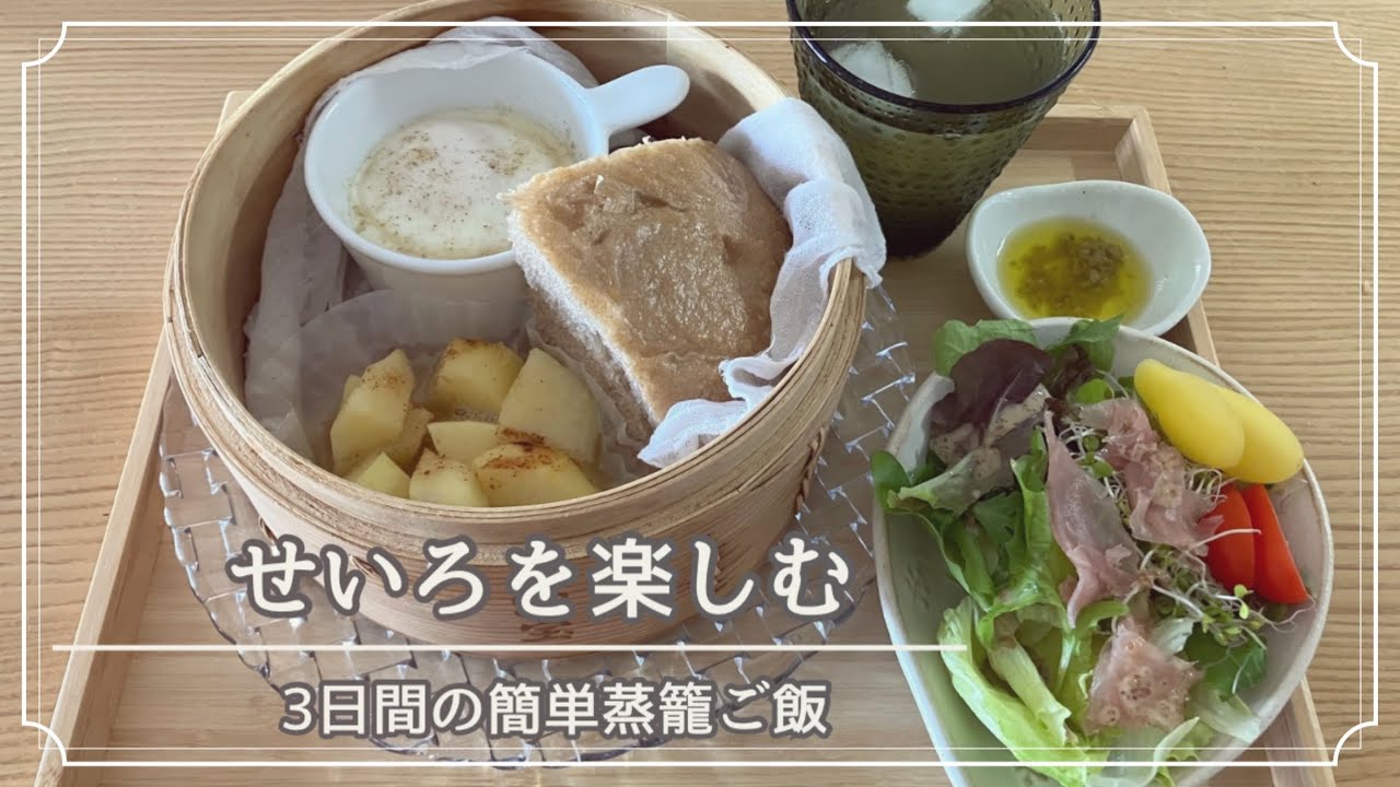 せいろでお手軽な朝・昼ごはん3日間/楽して美味しいせいろ蒸しを楽しむ - YouTube