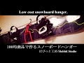 【DIY】100均商品だけで作るスノーボードハンガー2種/Snowboard Hangar