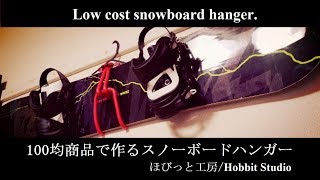 【DIY】100均商品だけで作るスノーボードハンガー2種/Snowboard Hangar