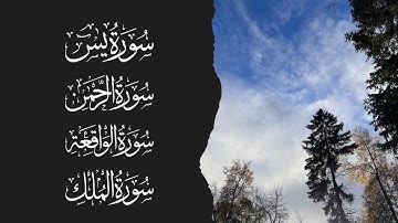 سورة يس | سورة الرحمن | سورة الواقعة | سورة الملك | الشيخ خالد الجليل - Sheikh Khalid Al-Jalil