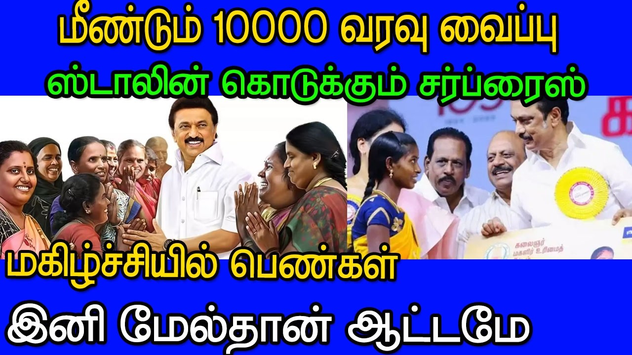 மீண்டும் ₹10,000 வருமா? | பெண்களுக்கு புதிய திட்டம் பற்றி ஸ்டாலின் அறிவிப்பு |