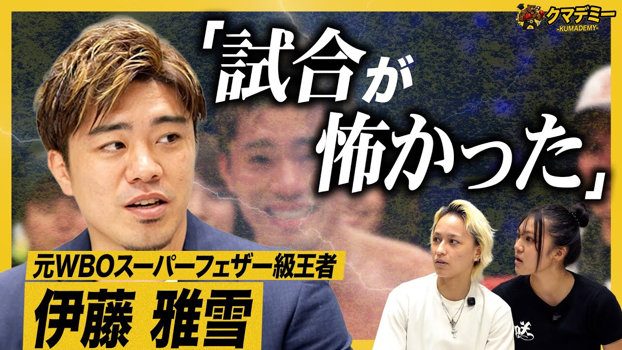 【衝撃告白】親の反対・交通事故・試合への恐怖…困難を乗り越え世界王者になった男の真実｜元WBOスーパーフェザー級王者 伊藤雅雪｜クマデミー EPISODE2