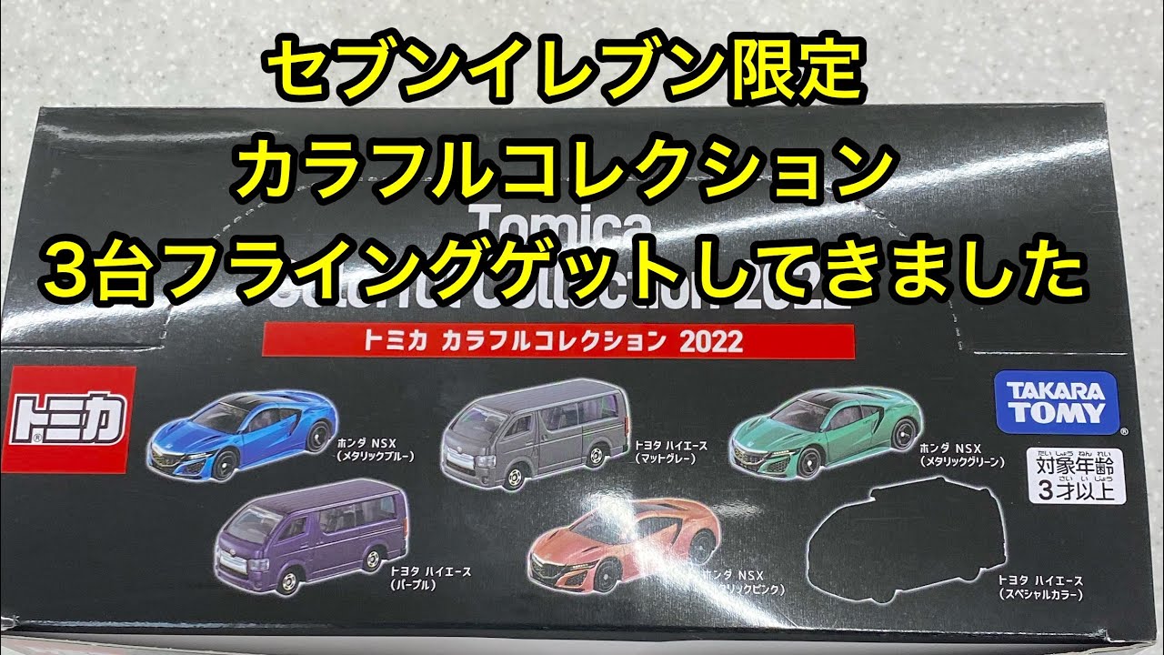 セブンイレブン限定 カラフルコレクション 3台フライングゲットしてきたけど1台被っちゃった#トミカ #セブンイレブン限定トミカ#販売店オリジナルトミカ - YouTube セブンイレブン限定 カラフルコレクション 3台フライングゲットしてきたけど1台被っちゃった#トミカ #セブンイレブン限定トミカ#販売店オリジナルトミカ - YouTube