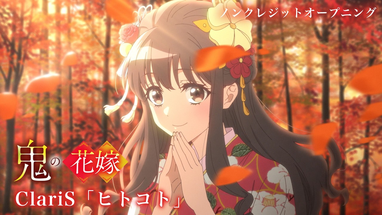 TVアニメ『鬼の花嫁』ノンクレジットオープニング映像 | ClariS「ヒトコト」