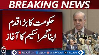 Apna Ghar Scheme Pakistan | Housing Loan 1 Crore | PM Shehbaz Launch - Aaj News