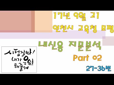 내신용) 2017년 시행 영어 고1 9월 모의고사 27~36번 지문분석 강의 Part 02