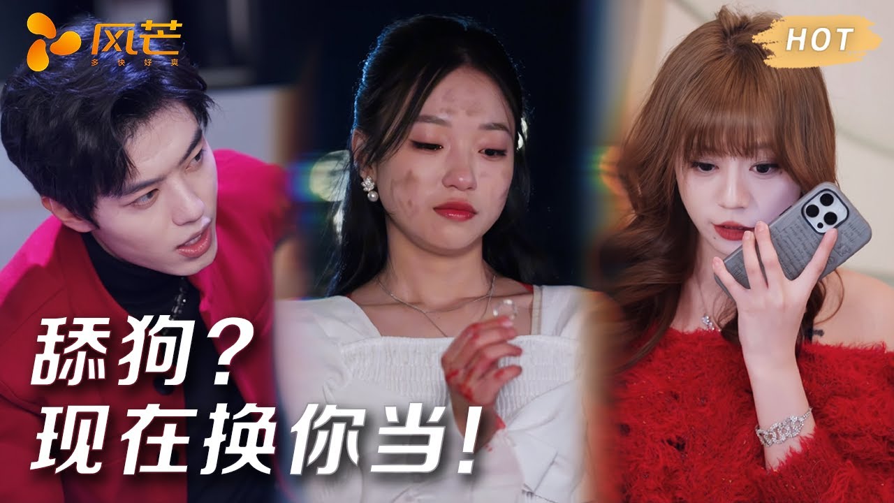曾經你對我愛答不理，如今我讓你高攀不起！舔狗？現在該你了！#love #熱門推薦 #短劇