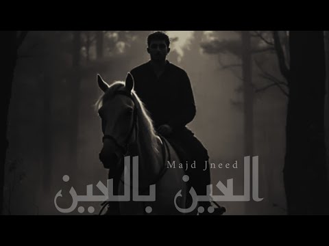          مجد جنيد العين بالعين