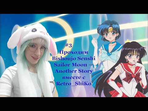 Видео: Проходим Bishoujo Senshi Sailor Moon — Another Story  вместе с Retro_ShiKo #3