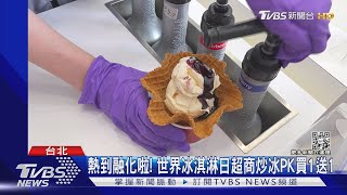 熱到融化啦! 世界冰淇淋日超商炒冰PK買1送1｜TVBS新聞 