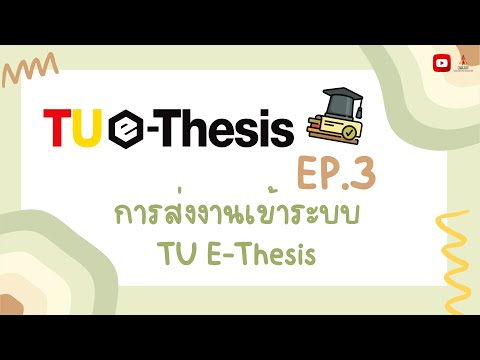 TU E-THESIS EP.3 : การส่งงานเข้าระบบ TU E-Thesis