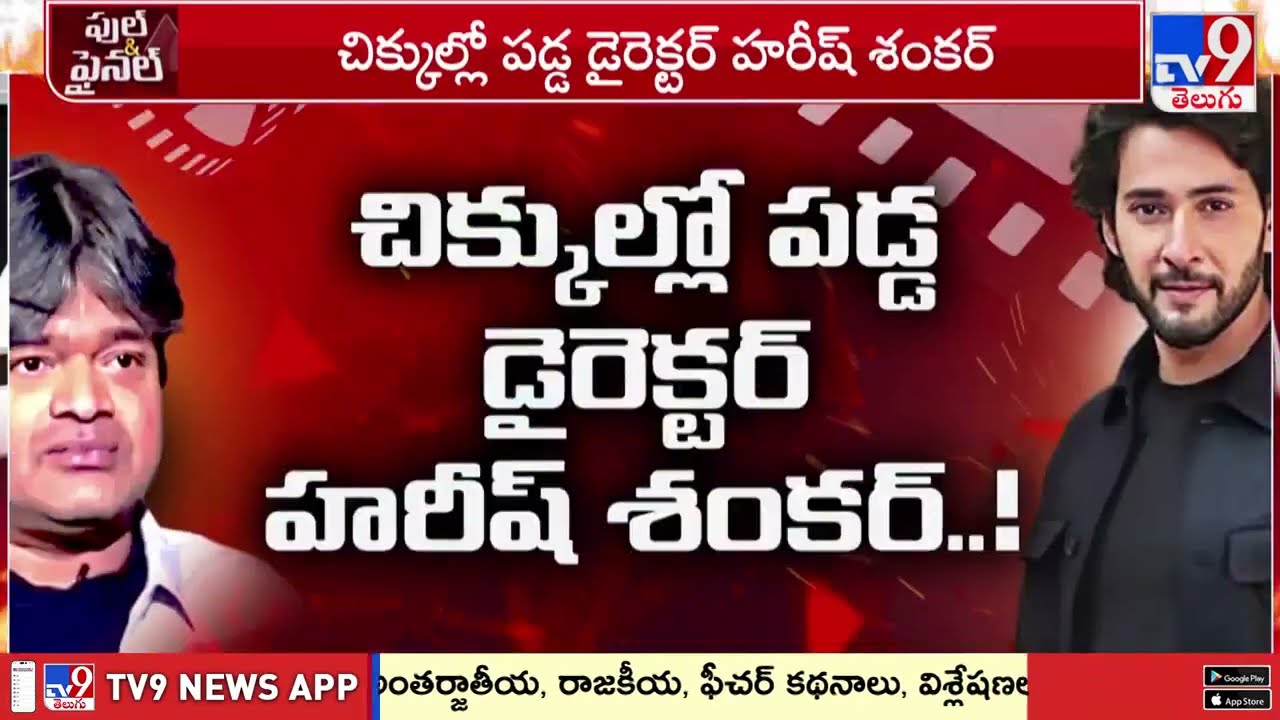 Mahesh Babu Fans vs Harish Shankar | Director Issues Apology Over Controversy - TV9