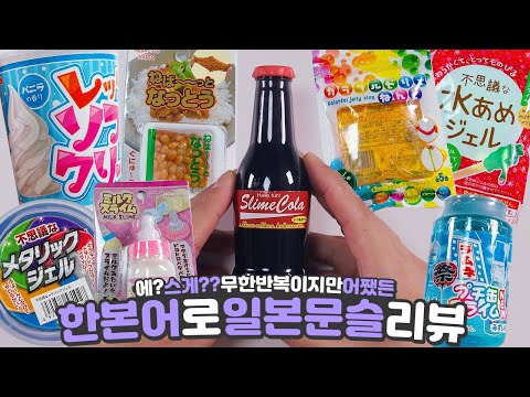 <strong>일본</strong> <strong>문구점</strong> 슬라임 리뷰니까 한본어로🤭 혼또니 어렵스므니다💫